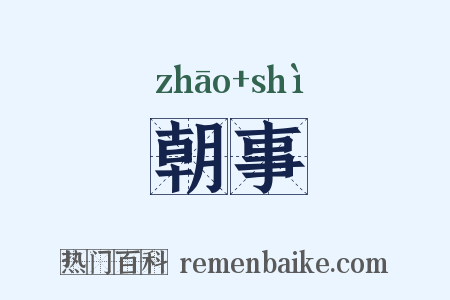 朝事是什么意思的图片